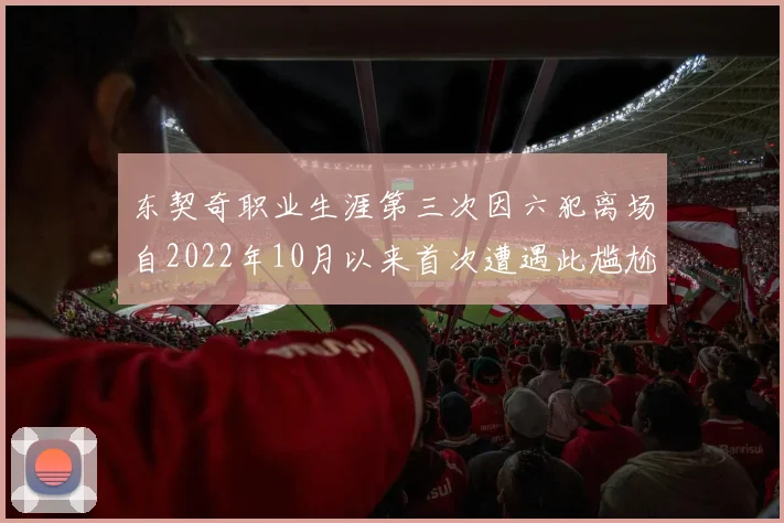 东契奇职业生涯第三次因六犯离场自2022年10月以来首次遭遇此尴尬局面