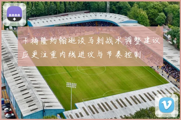 卡梅隆约翰逊谈马刺战术调整建议应更注重内线进攻与节奏控制