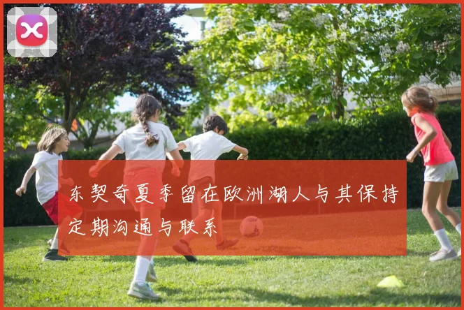 东契奇夏季留在欧洲湖人与其保持定期沟通与联系
