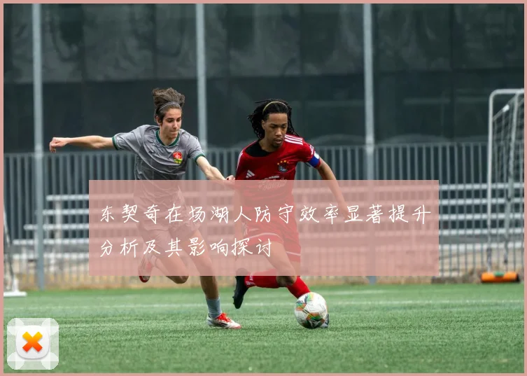 东契奇在场湖人防守效率显著提升分析及其影响探讨