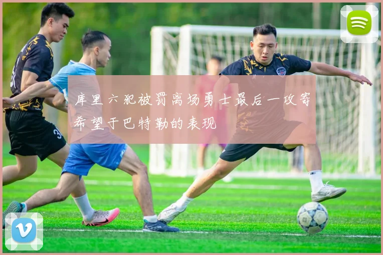 库里六犯被罚离场勇士最后一攻寄希望于巴特勒的表现