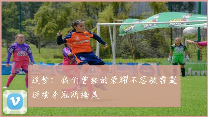 追梦：我们曾经的荣耀不容被雷霆连续夺冠所掩盖